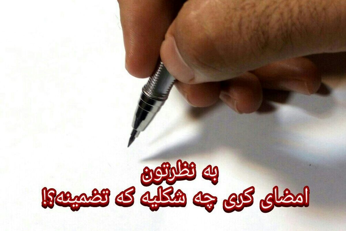 انتشار فراخوان «امضای کری را شما بکشید!»