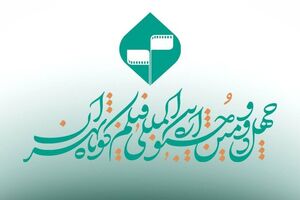 جدول نمایش چهل‌ودومین جشنواره فیلم کوتاه تهران منتشر شد