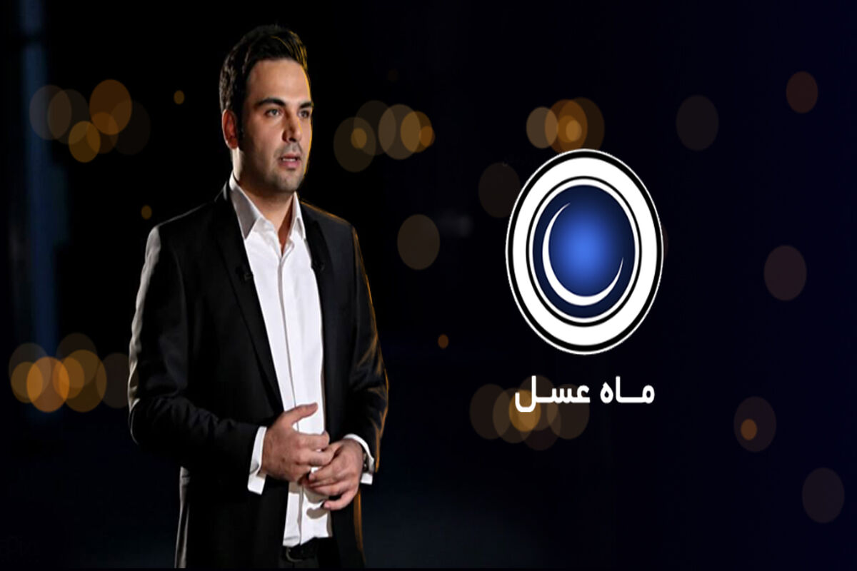 برنامه ماه عسل