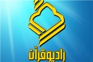 رادیو قرآن طرح فراگیر ستارگان ترتیل را برگزار میکند