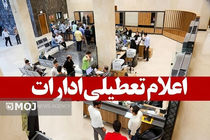 کرمانشاه چهارشنبه ۲۲ مرداد تعطیل شد