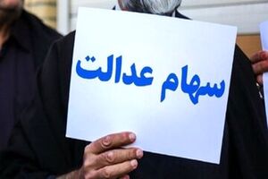 امروز سود سهام عدالت این افراد واریز شد / افراد دارای سهام عدالت بخوانند