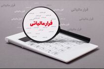 پرداخت ۲۹۱ میلیون تومان پاداش به گزارش‌دهندگان فرار مالیاتی