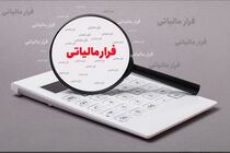 وصول 38 همت مالیات و جرایم از محل کتمان درآمد در سال 1404