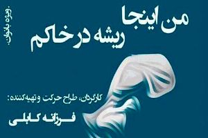 فرزانه کابلی با تئاتر جسورانه درباره زنان و آیین های ایرانی به تالار وحدت بازگشت