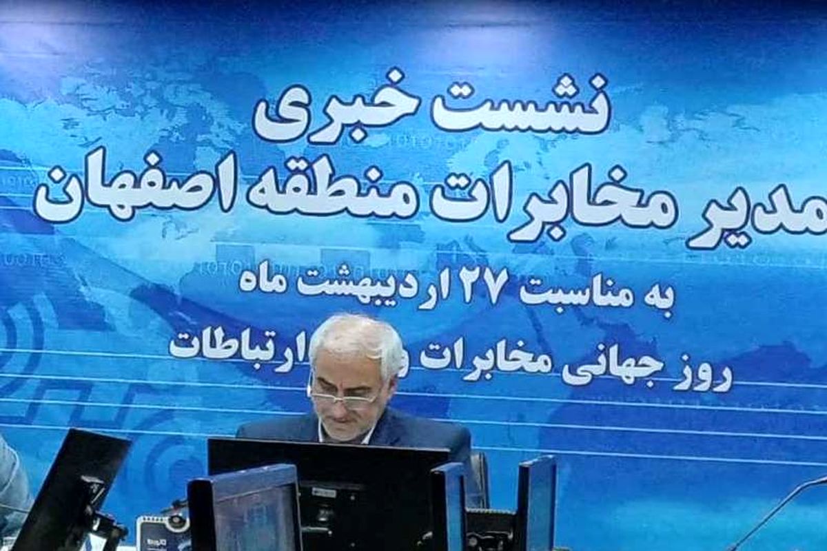 مدیر مخابرات اصفهان