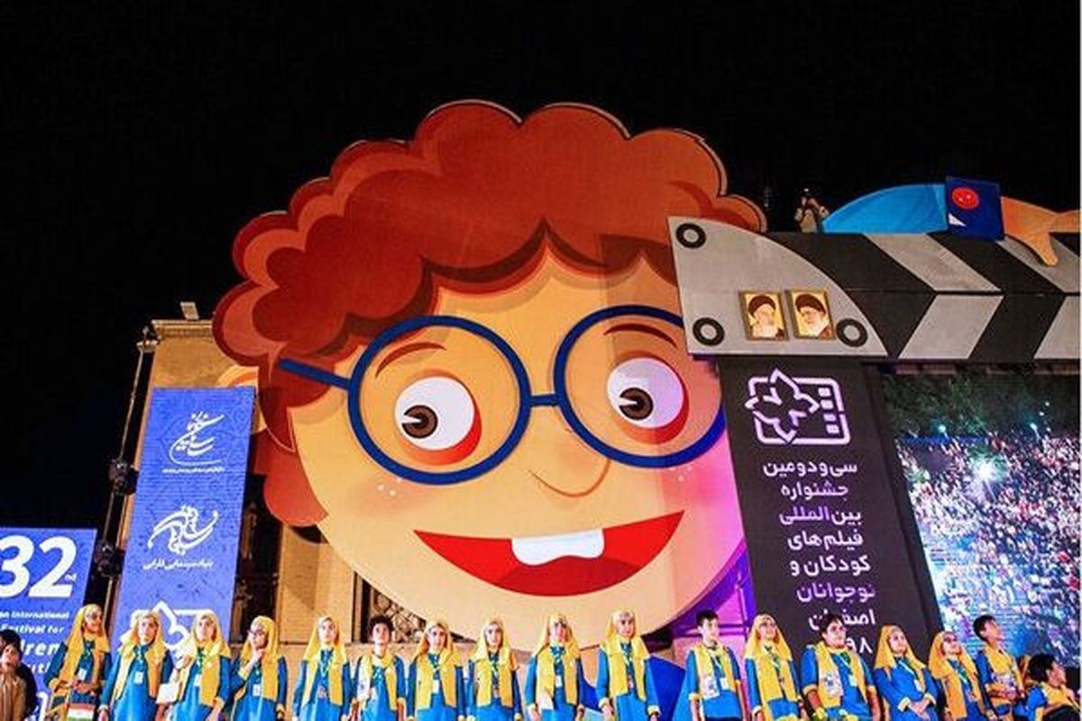 چشنواره فیلم کودک اصفهان