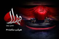 پخش فصل دوم ویژه‌ برنامه مهلا از امشب به‌ مناسبت اربعین
