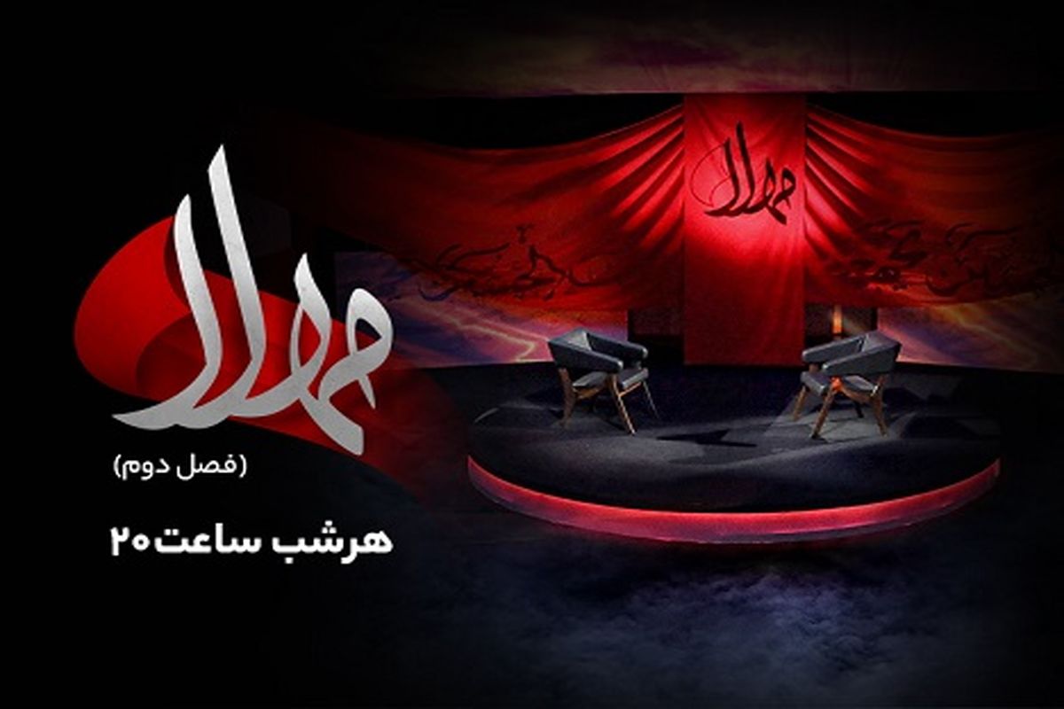 ویژه‌برنامه مهلا