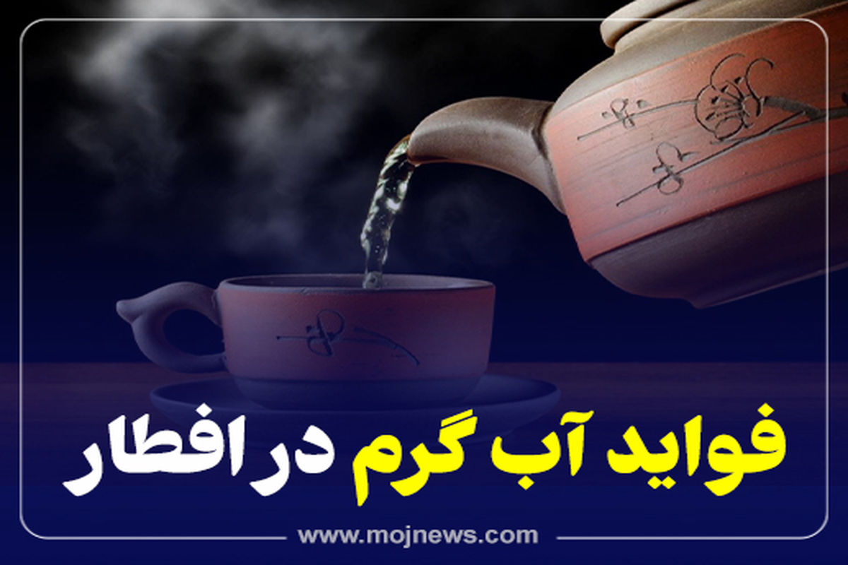 کاور   فواید آب گرم