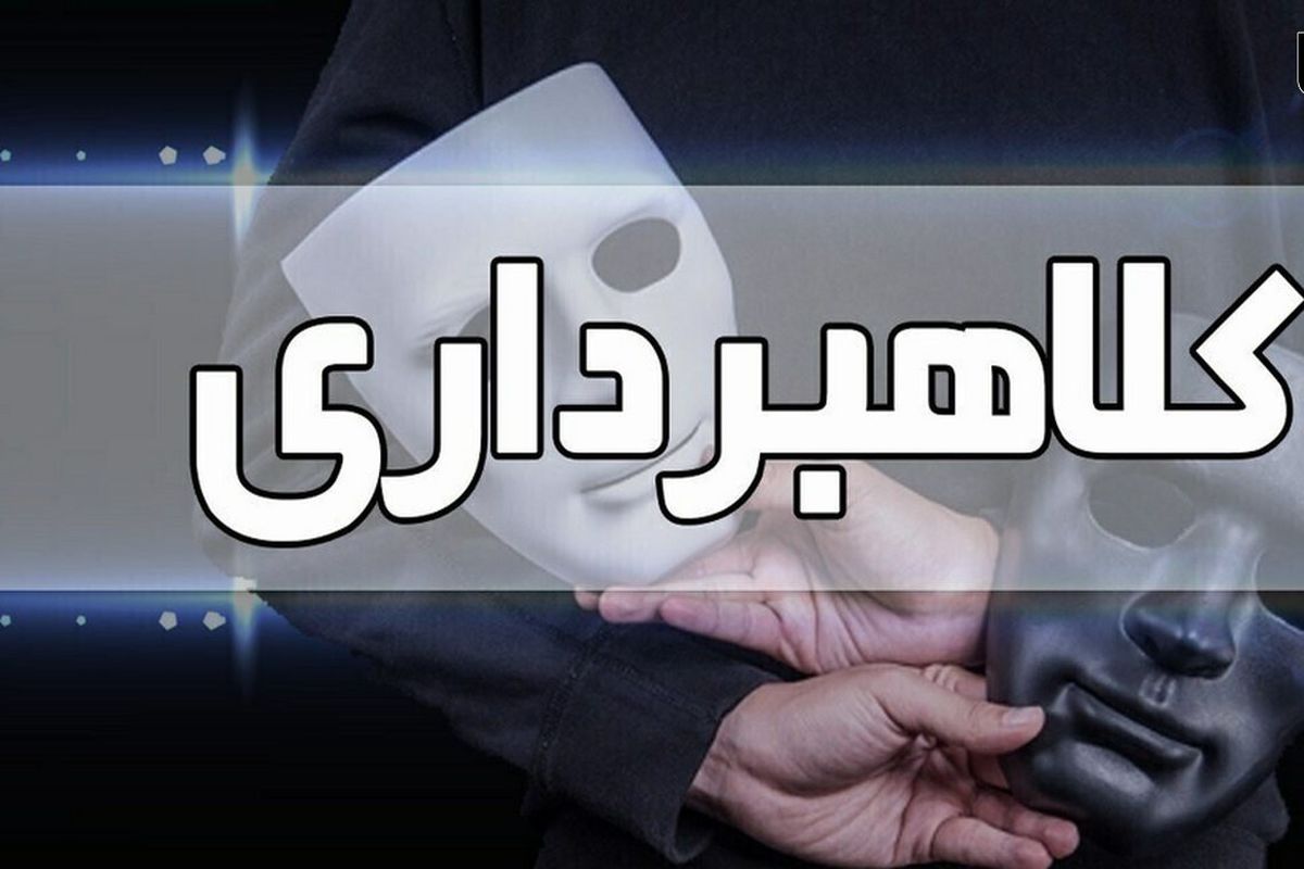 کلاهبرداری