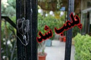 پلمب ۳ باغ تالار متخلف در اصفهان