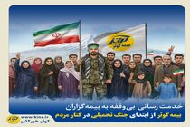 بیمه کوثر از ابتدای جنگ تحمیلی در کنار مردم