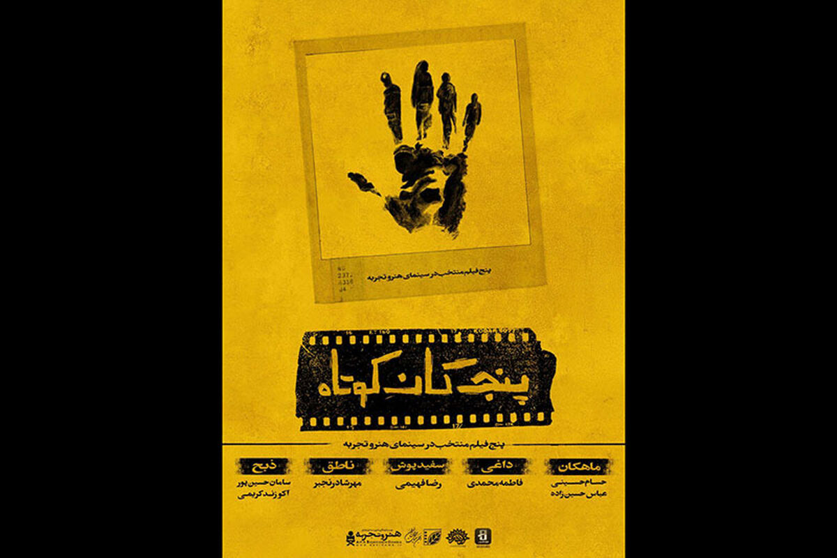 بسته فیلم کوتاه پنج‌گان کوتاه
