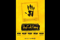 آغاز اکران «پنج‌گان کوتاه» از اول آبان در هنروتجربه