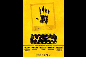 آغاز اکران «پنج‌گان کوتاه» از اول آبان در هنروتجربه