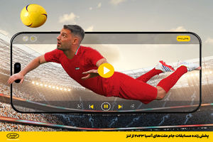 پخش زنده مسابقات جام ملت‌های آسیا ۲۰۲۳ از لنز

