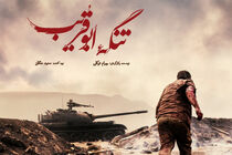 رونمایی از جدیدترین پوستر تنگه ابوقریب