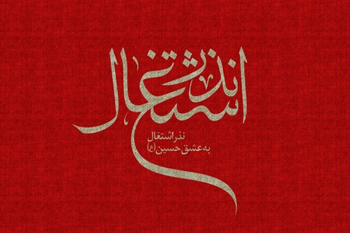 نذر اشتغال