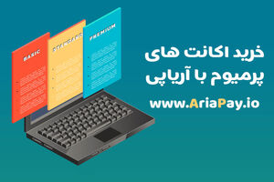 خرید اکانت های پرمیوم سایت های خارجی با آریاپی

