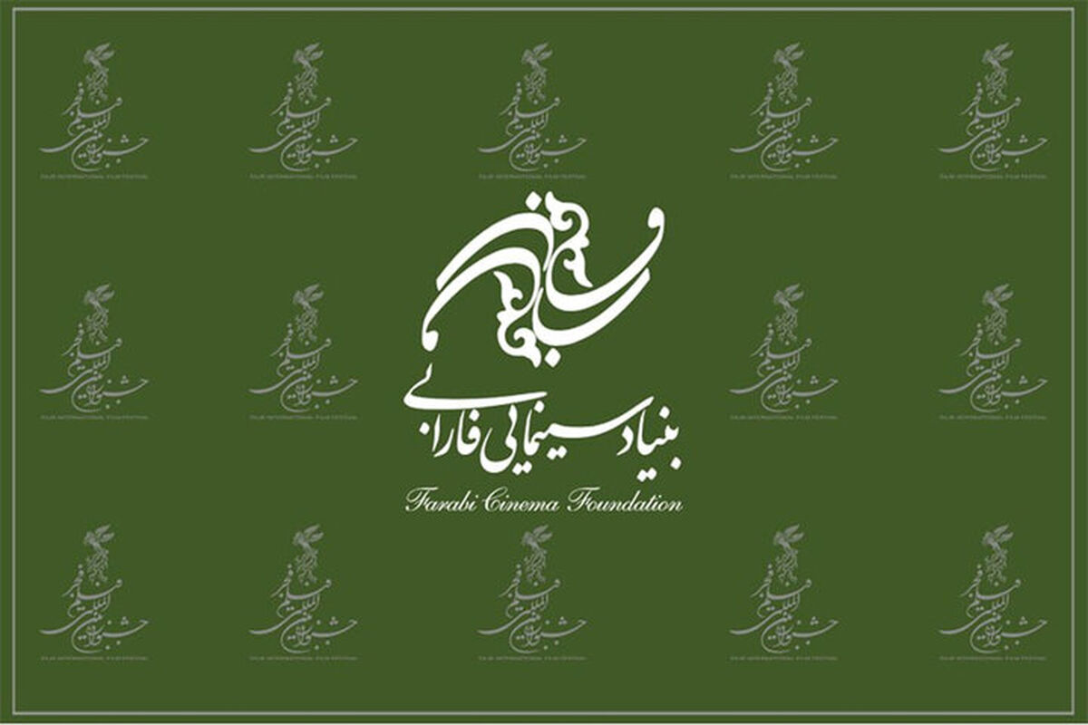 بنیاد سینمایی فارابی