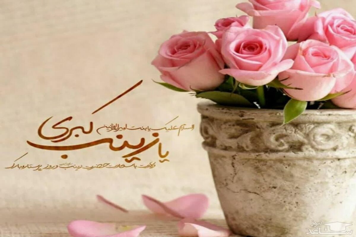 میلاد حضرت زینب