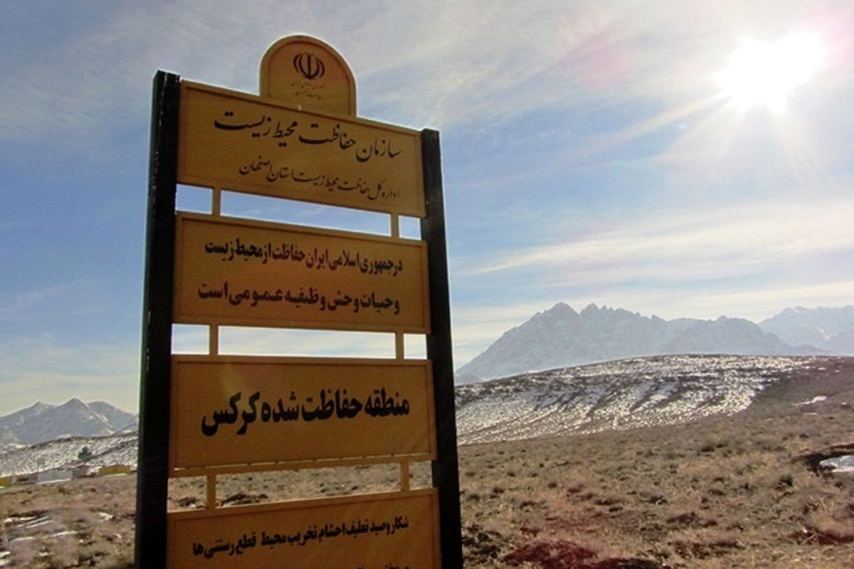 اصفهان- محیط زیست نطنز