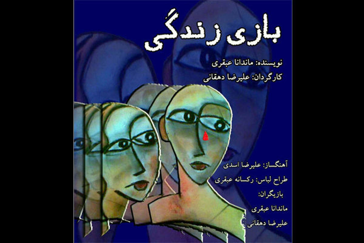 نمایش بازی زندگی