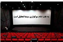 تعطیلی سینما‌های سراسر کشور در سالروز شهادت حضرت زهرا (س)