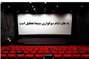 تعطیلی چند روزه سینماهای سراسر کشور به مناسبت ایام اربعین حسینی