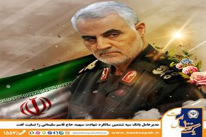 مدیرعامل بانک سپه ششمین سالگرد شهادت سپهبد حاج قاسم سلیمانی را تسلیت گفت