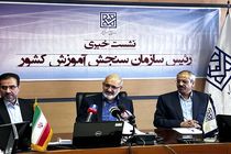 داوطلبان در صورت تقلب از سه تا ده سال از تحصیل محروم می شوند/ به دنبال قطع سراسری اینترنت همراه هستیم