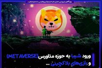 ورود شیبااینو به حوزه متاورس و بازی‌های بلاکچینی!