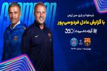 تماشای بازی بارسلونا و پاری سن ژرمن از اپارات اسپرت