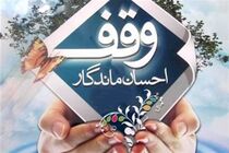 ثبت 4 وقف جدید در بن رود و جرقویه علیا