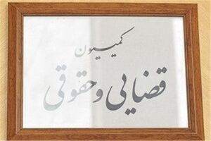اعضای هیات رئیسه کمیسیون قضایی و حقوقی مشخص شدند