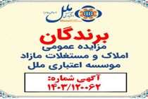 برندگان مزایده عمومی شماره 1403/120062 مورخ 1403/02/24
