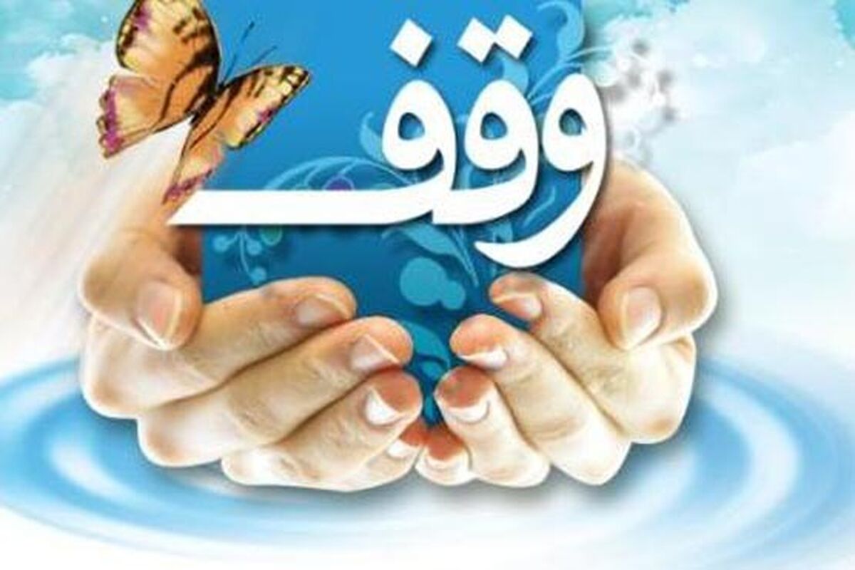 وقف