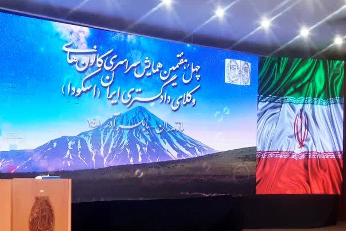 چهل و هفتمین همایش سراسری کانون‌های وکلای دادگستری ایران در مازندران