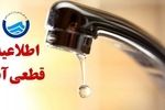 اطلاعیه قطعی آب شرب مجتمع تیاب و برخی روستاهای میناب