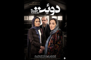 رونمایی از پوستر فیلم سینمایی دوئت