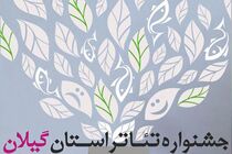 نمایش‌های راه‌یافته به سی‌امین جشنواره تئاتر گیلان معرفی شدند 