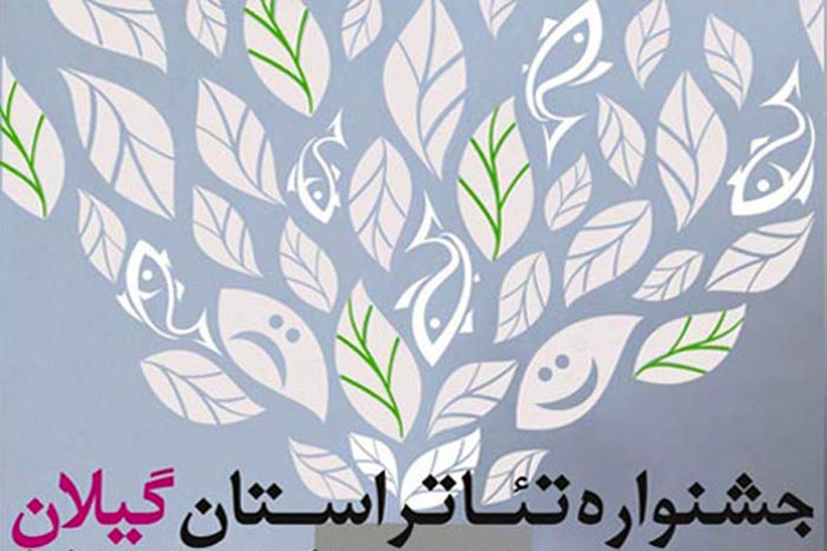 جشنواره تئاتر گیلان