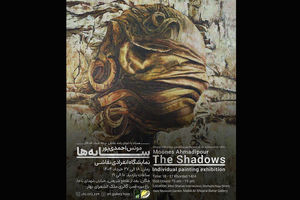 نمایشگاه انفرادی نقاشی‌های مونس احمدی‌پور با عنوان «سایه‌ها» آغاز به کار کرد