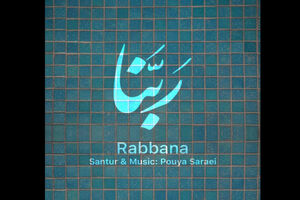 بازآفرینی مناجات ربنا با ساز پویا سرایی+لینک دانلود