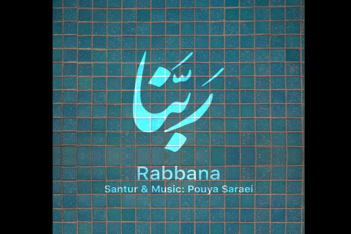 ربنا پویا سرایی