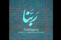 بازآفرینی مناجات ربنا با ساز پویا سرایی+لینک دانلود