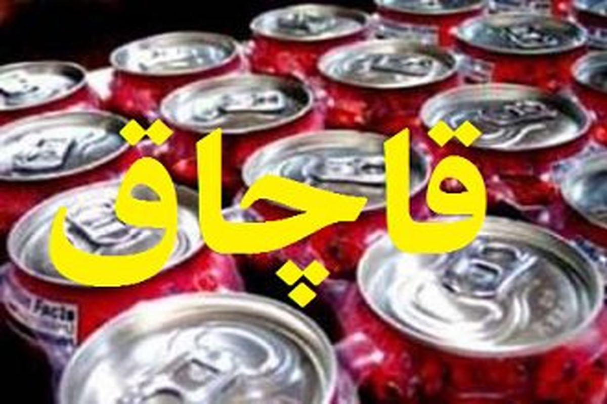 اصفهان-نوشابه انرژی زا قاچاق