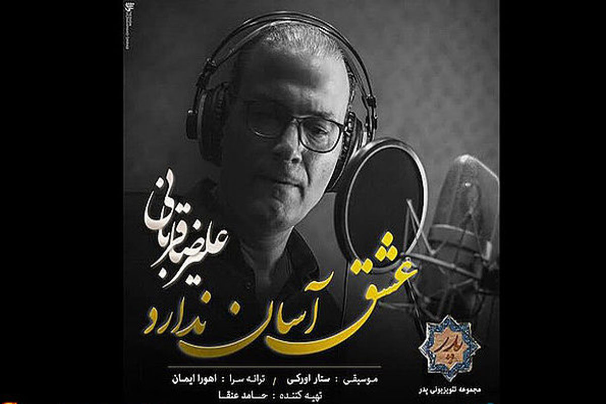 عشق آسان ندارد