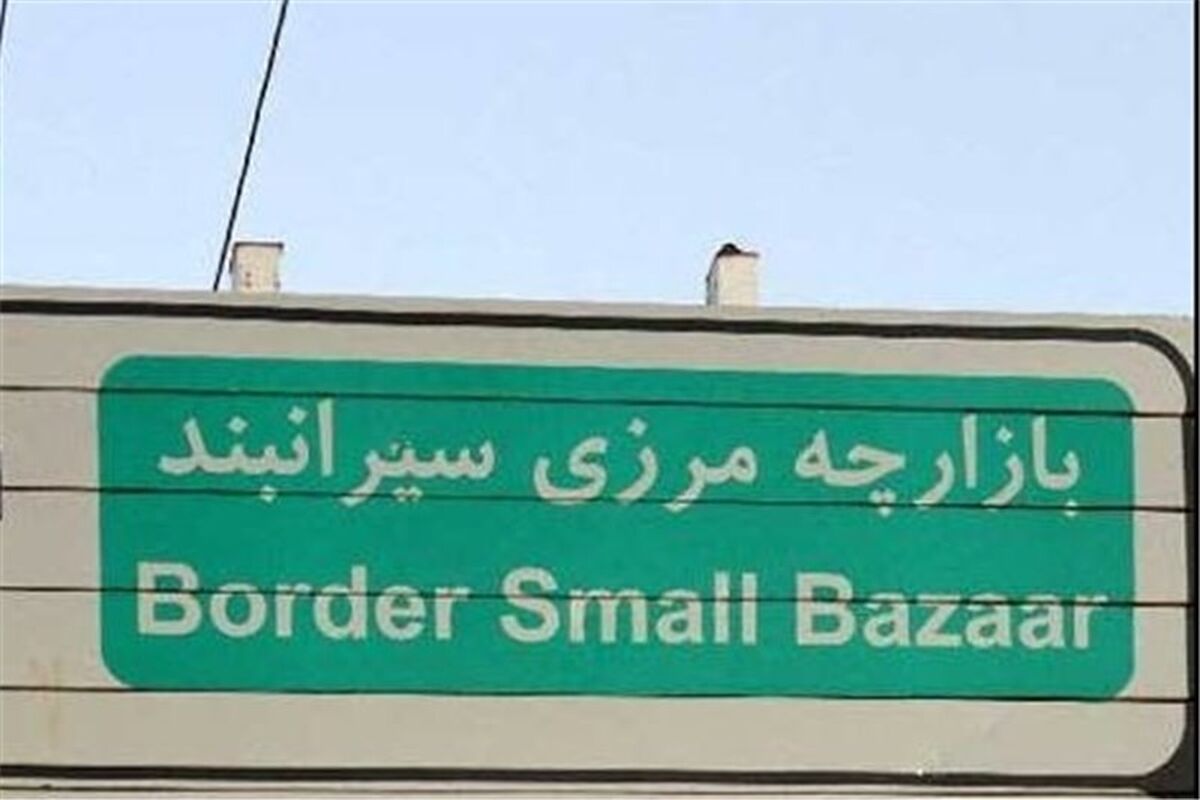 بازارچه مرزی سیرانبند بانه